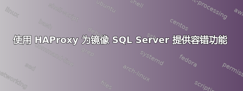 使用 HAProxy 为镜像 SQL Server 提供容错功能