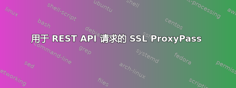 用于 REST API 请求的 SSL ProxyPass