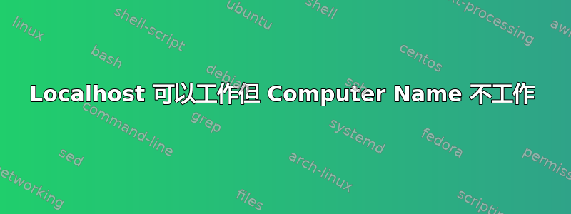 Localhost 可以工作但 Computer Name 不工作