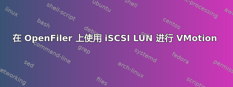 在 OpenFiler 上使用 iSCSI LUN 进行 VMotion