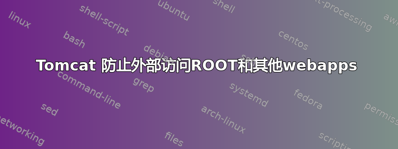 Tomcat 防止外部访问ROOT和其他webapps