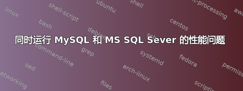 同时运行 MySQL 和 MS SQL Sever 的性能问题