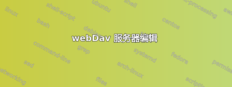 webDav 服务器编辑