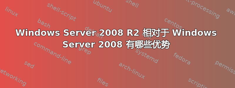 Windows Server 2008 R2 相对于 Windows Server 2008 有哪些优势