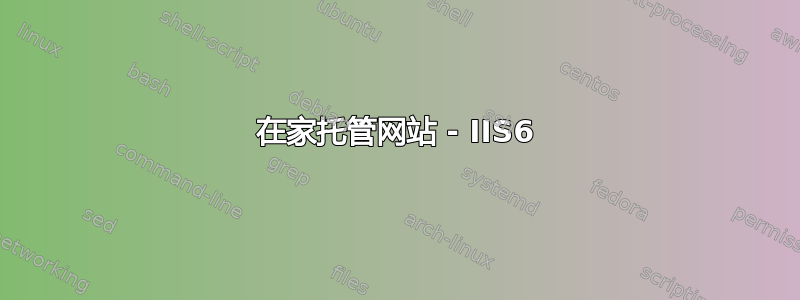 在家托管网站 - IIS6