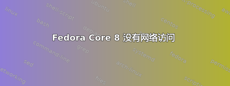 Fedora Core 8 没有网络访问