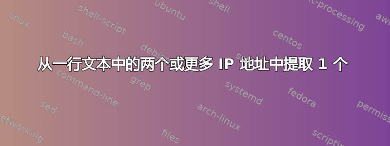 从一行文本中的两个或更多 IP 地址中提取 1 个