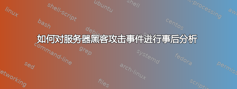 如何对服务器黑客攻击事件进行事后分析