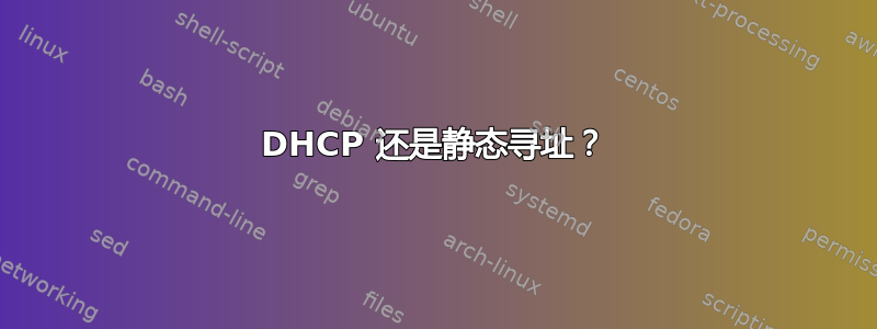 DHCP 还是静态寻址？