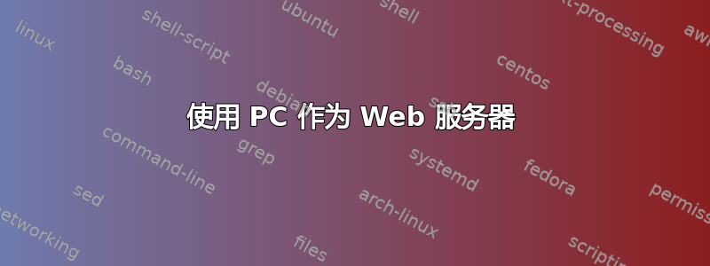 使用 PC 作为 Web 服务器