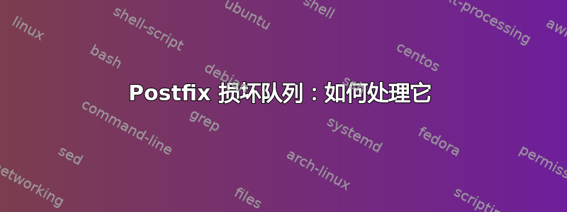 Postfix 损坏队列：如何处理它