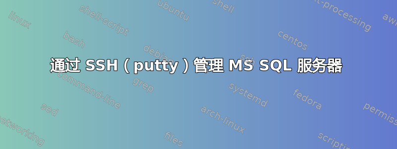 通过 SSH（putty）管理 MS SQL 服务器