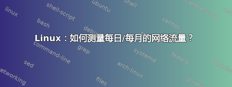 Linux：如何测量每日/每月的网络流量？