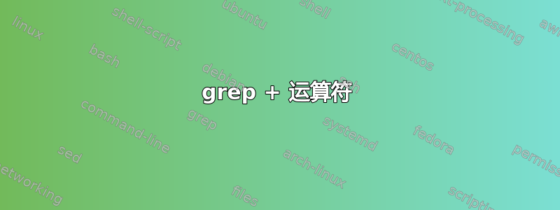 grep + 运算符