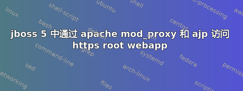 jboss 5 中通过 apache mod_proxy 和 ajp 访问 https root webapp