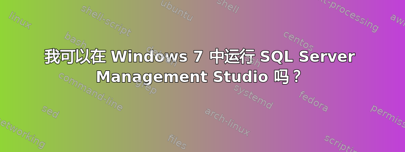 我可以在 Windows 7 中运行 SQL Server Management Studio 吗？