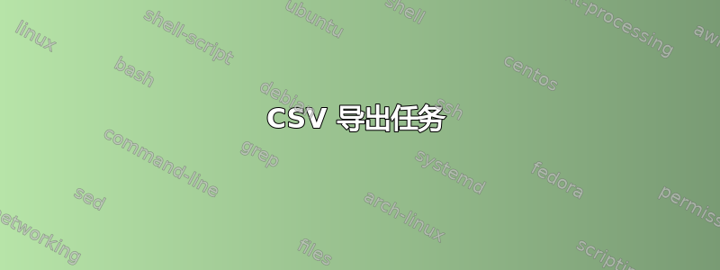 CSV 导出任务