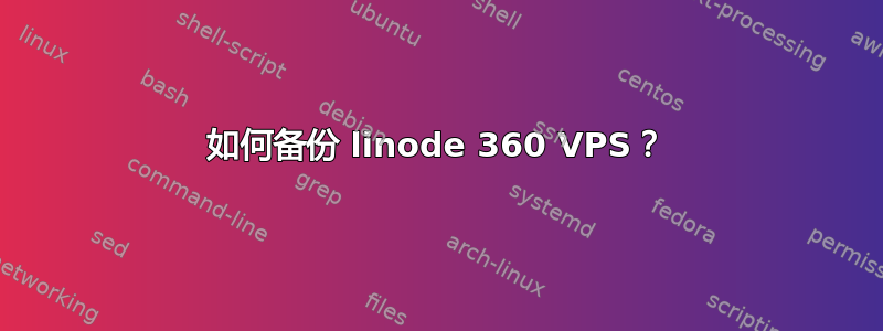 如何备份 linode 360​​ VPS？