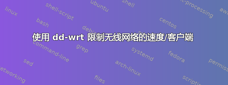 使用 dd-wrt ​​限制无线网络的速度/客户端