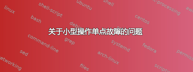 关于小型操作单点故障的问题