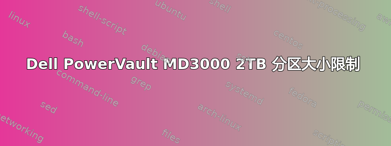 Dell PowerVault MD3000 2TB 分区大小限制