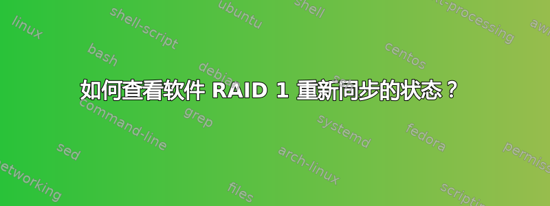 如何查看软件 RAID 1 重新同步的状态？