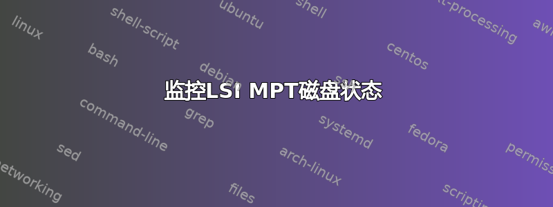 监控LSI MPT磁盘状态