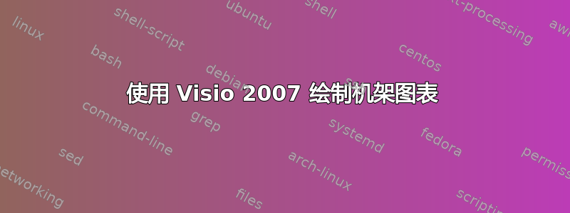 使用 Visio 2007 绘制机架图表