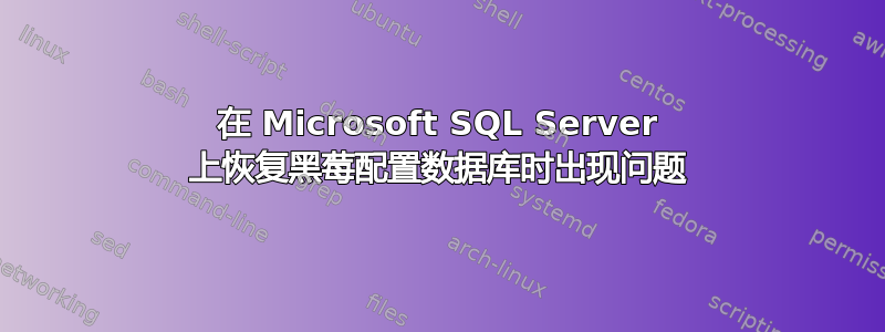 在 Microsoft SQL Server 上恢复黑莓配置数据库时出现问题