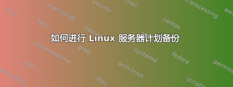 如何进行 Linux 服务器计划备份