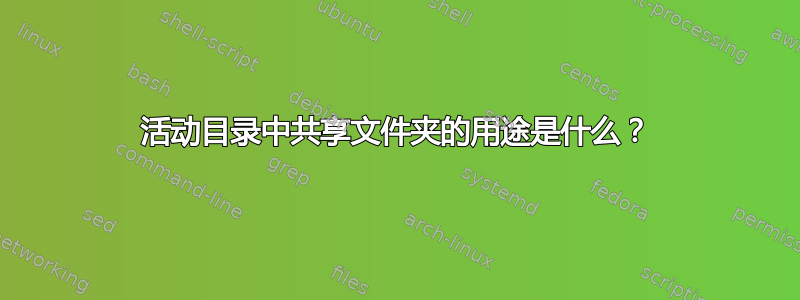 活动目录中共享文件夹的用途是什么？