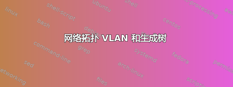 网络拓扑 VLAN 和生成树