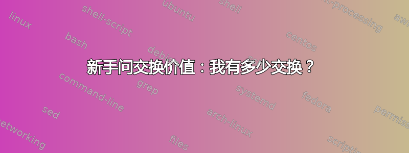 新手问交换价值：我有多少交换？