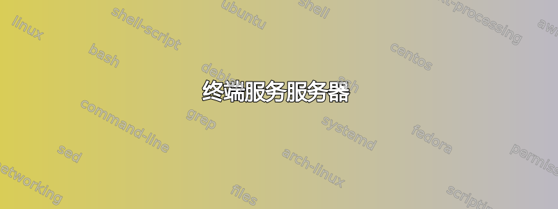 终端服务服务器