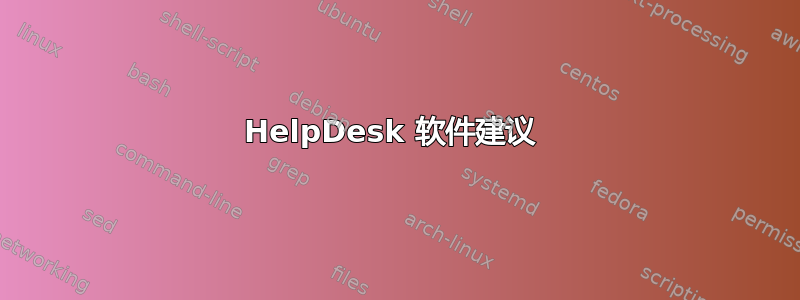 HelpDesk 软件建议 