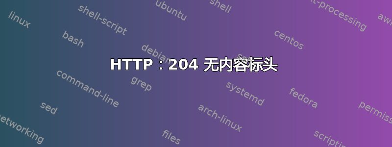 HTTP：204 无内容标头