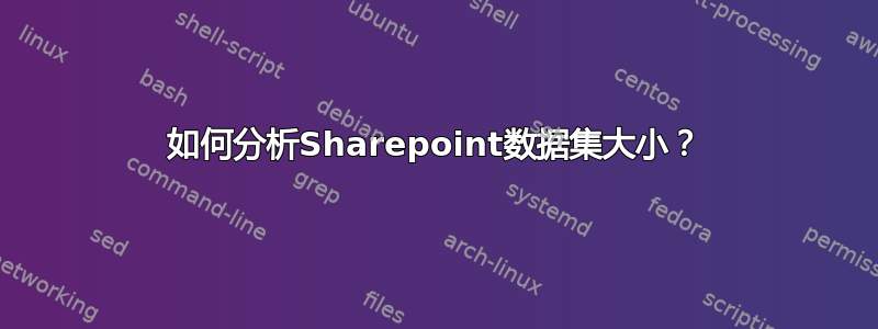 如何分析Sharepoint数据集大小？