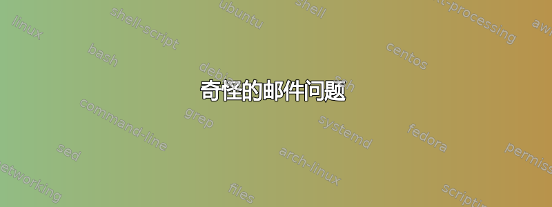 奇怪的邮件问题