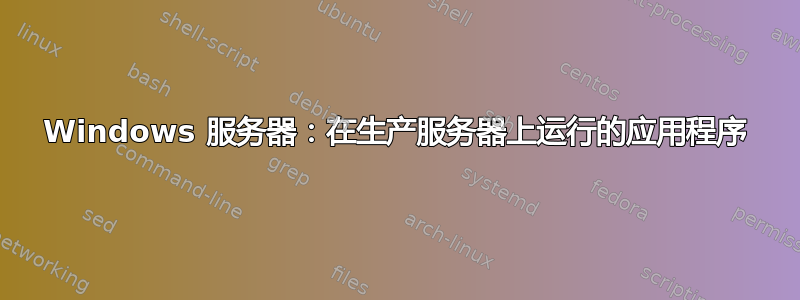 Windows 服务器：在生产服务器上运行的应用程序