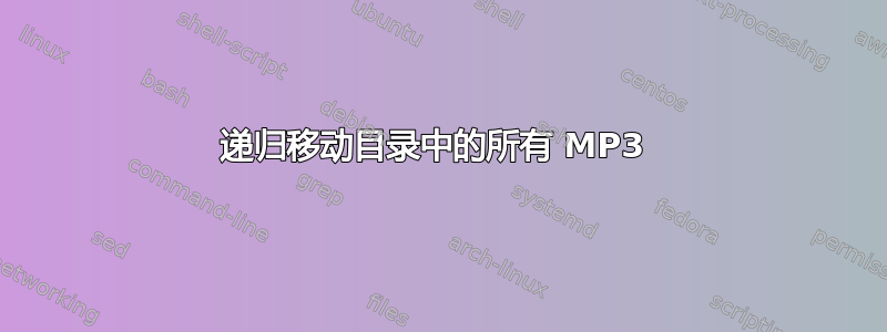 递归移动目录中的所有 MP3 