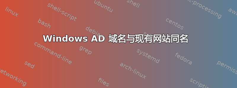 Windows AD 域名与现有网站同名 