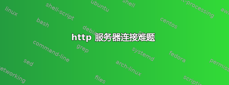 http 服务器连接难题