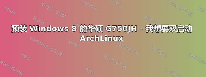 预装 Windows 8 的华硕 G750JH - 我想要双启动 ArchLinux