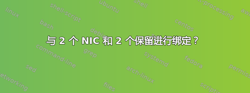 与 2 个 NIC 和 2 个保留进行绑定？