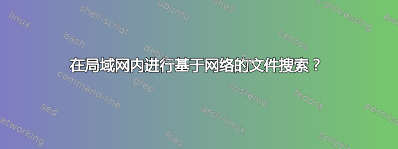 在局域网内进行基于网络的文件搜索？