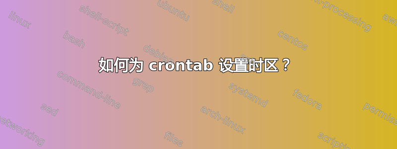 如何为 crontab 设置时区？