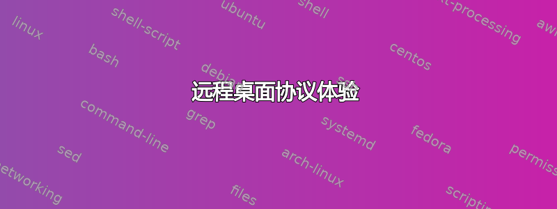 远程桌面协议体验