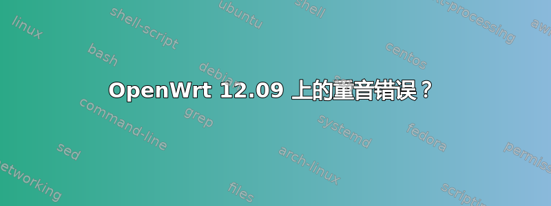 OpenWrt 12.09 上的重音错误？