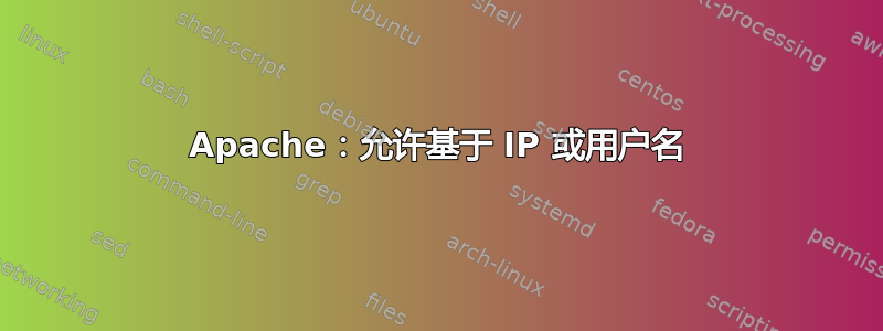 Apache：允许基于 IP 或用户名