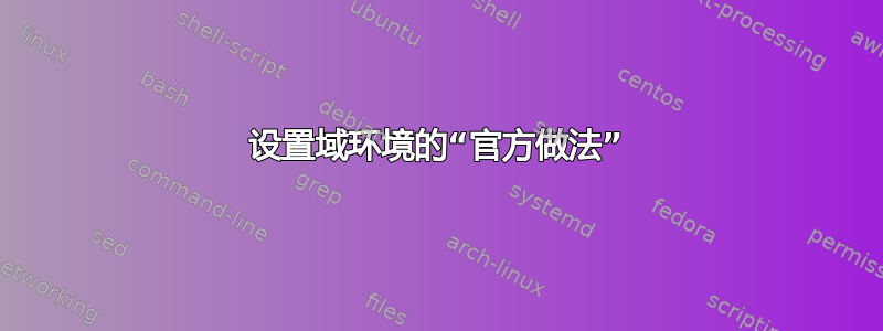 设置域环境的“官方做法”